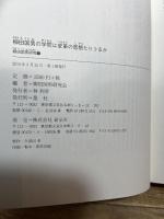 柳田国男の学問は変革の思想たりうるか (柳田国男研究 7) 新泉社