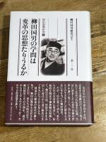 柳田国男の学問は変革の思想たりうるか (柳田国男研究 7) 新泉社