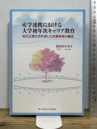 産学連携における大学初年次キャリア教育