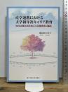 産学連携における大学初年次キャリア教育