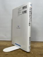 産学連携における大学初年次キャリア教育