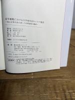 産学連携における大学初年次キャリア教育