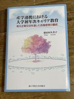 産学連携における大学初年次キャリア教育