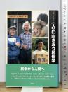 〈人〉に向きあう民俗学 (叢書・知の森 10) 森話社
