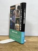 〈人〉に向きあう民俗学 (叢書・知の森 10) 森話社
