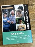 〈人〉に向きあう民俗学 (叢書・知の森 10) 森話社