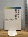 人文学と批評の使命――デモクラシーのために (岩波現代文庫) 岩波書店 エドワード・W.サイード