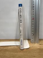 人文学と批評の使命――デモクラシーのために (岩波現代文庫) 岩波書店 エドワード・W.サイード