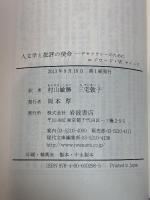 人文学と批評の使命――デモクラシーのために (岩波現代文庫) 岩波書店 エドワード・W.サイード