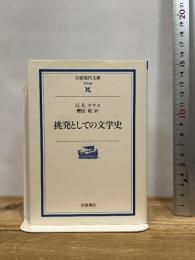 挑発としての文学史 (岩波現代文庫 学術 66)