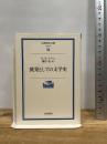 挑発としての文学史 (岩波現代文庫 学術 66)