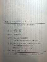 挑発としての文学史 (岩波現代文庫 学術 66)