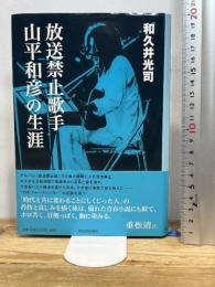 放送禁止歌手 山平和彦の生涯 河出書房新社 和久井 光司