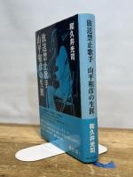 放送禁止歌手 山平和彦の生涯 河出書房新社 和久井 光司