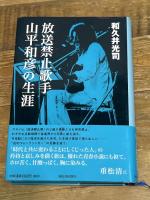放送禁止歌手 山平和彦の生涯 河出書房新社 和久井 光司