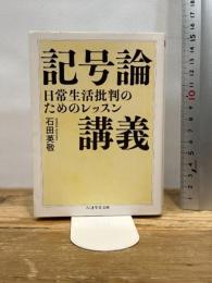 記号論講義 ――日常生活批判のためのレッスン (ちくま学芸文庫) 筑摩書房 石田 英敬
