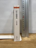 記号論講義 ――日常生活批判のためのレッスン (ちくま学芸文庫) 筑摩書房 石田 英敬