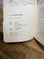 これから読む聖書　創世記 春秋社 橋爪 大三郎