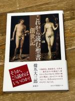 これから読む聖書　創世記 春秋社 橋爪 大三郎