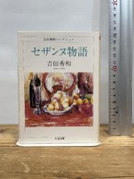 セザンヌ物語 (ちくま文庫 よ 20-6 吉田秀和コレクション) 筑摩書房 吉田 秀和