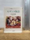 セザンヌ物語 (ちくま文庫 よ 20-6 吉田秀和コレクション) 筑摩書房 吉田 秀和