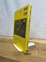 路上と観察をめぐる表現史 ──考現学の「現在」