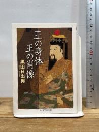 王の身体王の肖像 (ちくま学芸文庫 ク 14-2) 筑摩書房 黒田 日出男