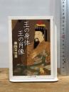 王の身体王の肖像 (ちくま学芸文庫 ク 14-2) 筑摩書房 黒田 日出男
