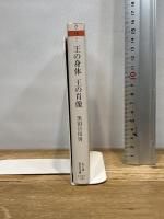 王の身体王の肖像 (ちくま学芸文庫 ク 14-2) 筑摩書房 黒田 日出男