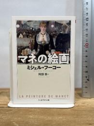 マネの絵画 (ちくま学芸文庫) 筑摩書房 ミシェル・フーコー