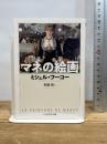 マネの絵画 (ちくま学芸文庫) 筑摩書房 ミシェル・フーコー