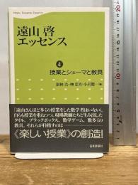 遠山啓エッセンス 4 日本評論社 遠山 啓