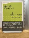 遠山啓エッセンス 4 日本評論社 遠山 啓
