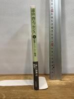 遠山啓エッセンス 4 日本評論社 遠山 啓