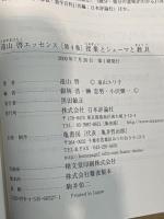遠山啓エッセンス 4 日本評論社 遠山 啓