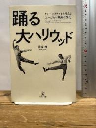 踊る大ハリウッド ケリー、アステアから考えるミュージカル映画の深化