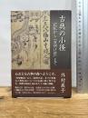 古典の小径―記紀から『夜明け前』まで 新葉館出版 外村展子