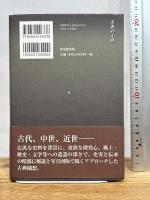 古典の小径―記紀から『夜明け前』まで 新葉館出版 外村展子