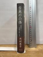 古典の小径―記紀から『夜明け前』まで 新葉館出版 外村展子