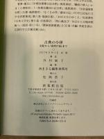 古典の小径―記紀から『夜明け前』まで 新葉館出版 外村展子