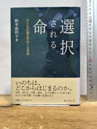 選択される命 子どもの誕生をめぐる民俗 臨川書店 鈴木 由利子