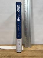 選択される命 子どもの誕生をめぐる民俗 臨川書店 鈴木 由利子