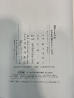 選択される命 子どもの誕生をめぐる民俗 臨川書店 鈴木 由利子