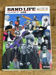 バンドライフ: バンドマン20人の音楽人生劇場独白インタビュー集 メディアックス 吉田 豪