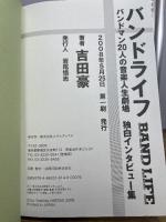 バンドライフ: バンドマン20人の音楽人生劇場独白インタビュー集 メディアックス 吉田 豪