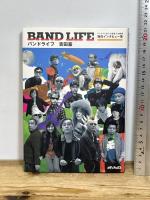 バンドライフ: バンドマン20人の音楽人生劇場独白インタビュー集 メディアックス 吉田 豪