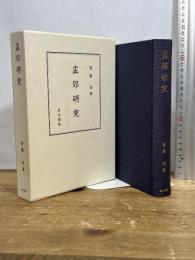 孟郊研究 汲古書院 斎藤茂