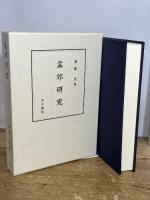 孟郊研究 汲古書院 斎藤茂