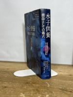水子供養　商品としての儀式――近代日本のジェンダー／セクシュアリティと宗教 明石書店 ヘレン・ハーデカー