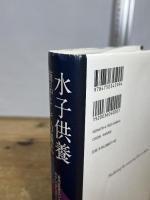 水子供養　商品としての儀式――近代日本のジェンダー／セクシュアリティと宗教 明石書店 ヘレン・ハーデカー